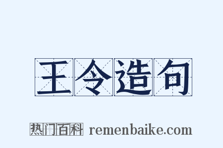 王令造句是什么意思的图片